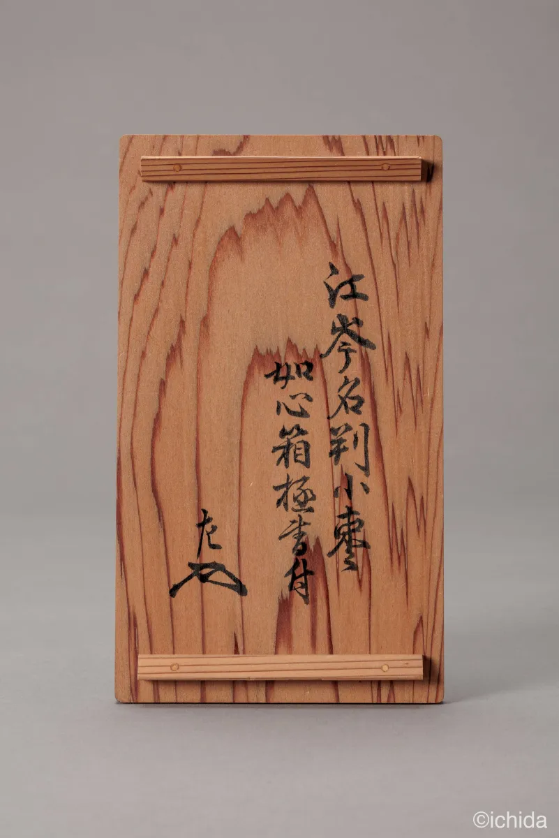 江岑在判 小棗 箱書