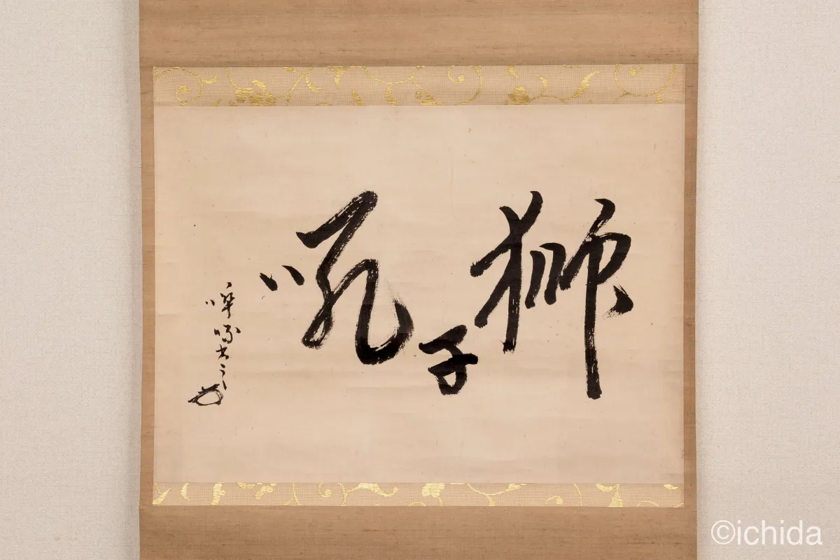 啐啄斎筆 横物 獅子吼