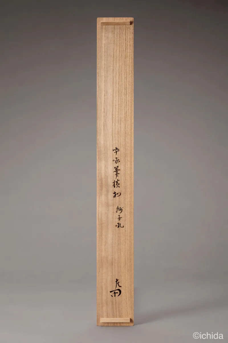 啐啄斎筆 横物 獅子吼 箱
