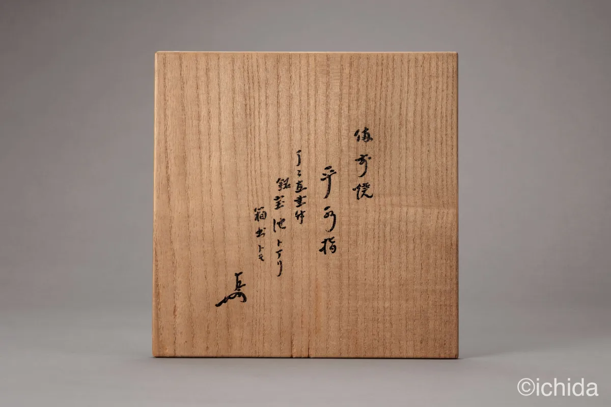 備前焼 平水指 箱